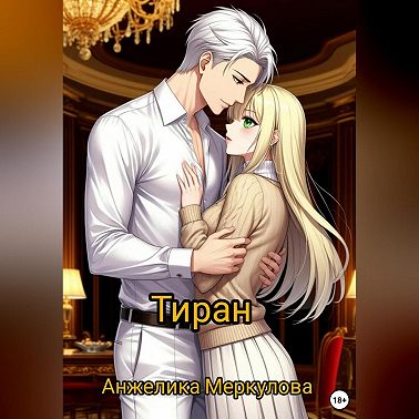 Тиран