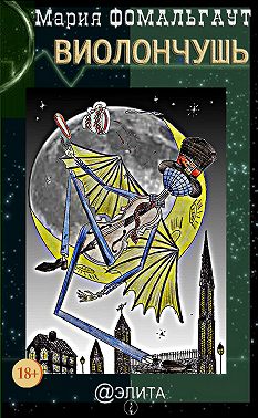 Виолончушь (сборник)