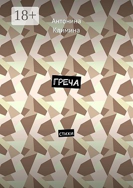 Греча. Стихи