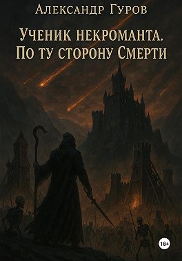 Ученик некроманта. По ту сторону Смерти. Книга 3