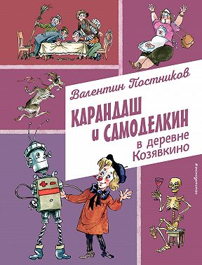 Карандаш и Самоделкин в деревне Козявкино