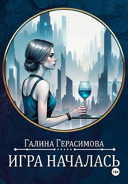 Игра началась