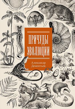 Причуды эволюции