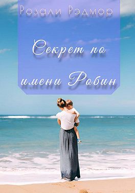 Секрет по имени Робин