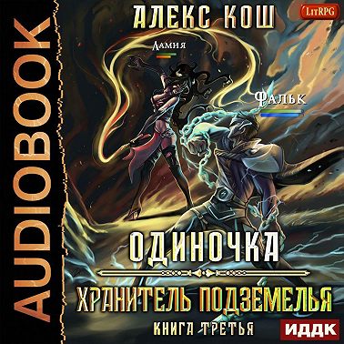 Одиночка. Хранитель Подземелья