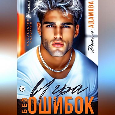 Игра без ошибок
