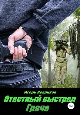 Ответный выстрел Грача