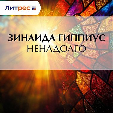 Ненадолго