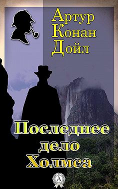 Последнее дело Холмса