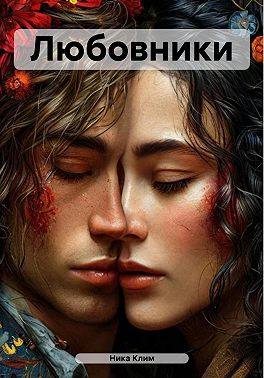Любовники