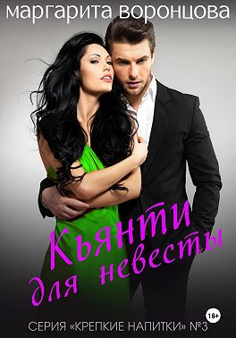 Кьянти для невесты