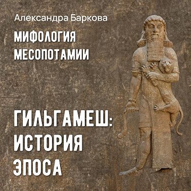 Гильгамеш: история эпоса