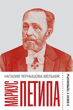 Мариус Петипа: В плену у Терпсихоры