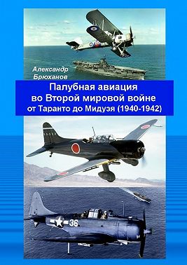 Палубная авиация во Второй мировой войне от Таранто до Мидуэя (1940—1942)