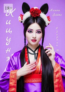 Кицунэ. Сборник 70