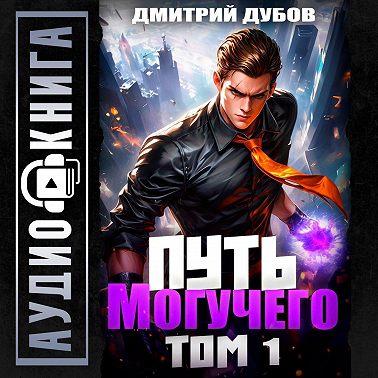 Путь Могучего. Том 1