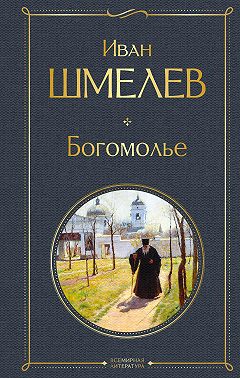 Богомолье