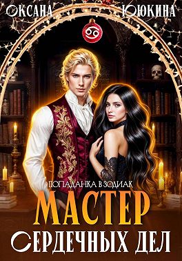 Мастер сердечных дел