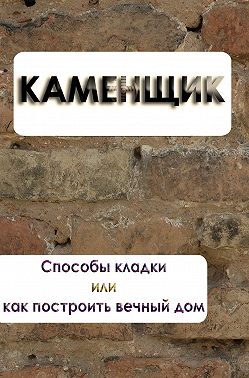 Способы кладки или как построить вечный дом