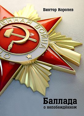 Баллада о непобеждённом