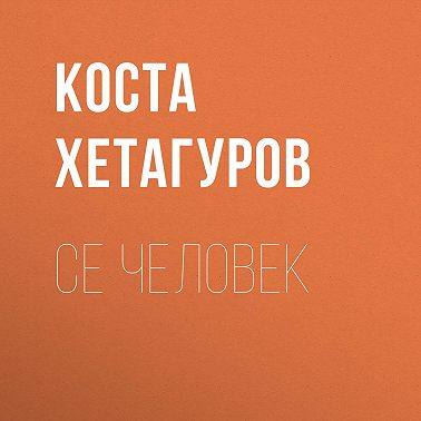 Се человек