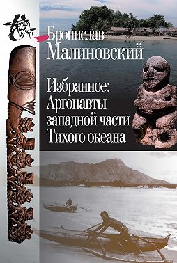 Избранное. Аргонавты западной части Тихого океана