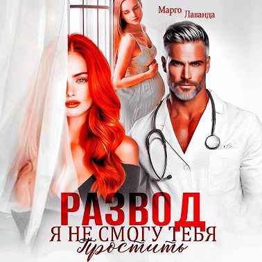 Развод. Я не смогу тебя простить