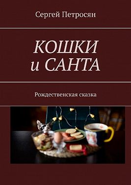 Кошки и Санта. Рождественская сказка
