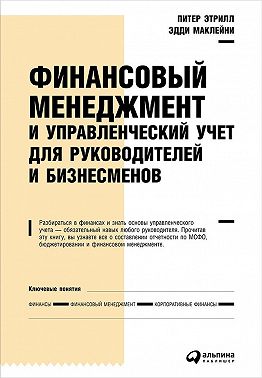 Финансовый менеджмент и управленческий учет для руководителей и бизнесменов