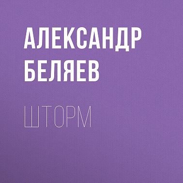 Шторм