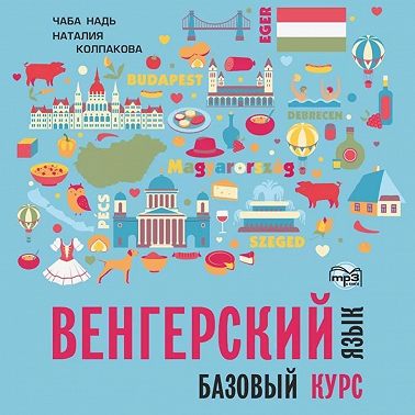 Венгерский язык. Базовый курс. МР3