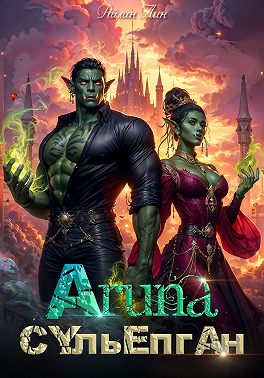 Аруна – 3. Сульёпган. Возрождение орков