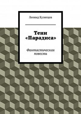 Тени «Парадиса»
