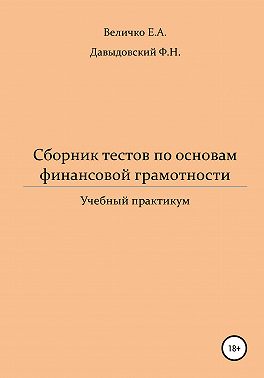 Сборник тестов по основам финансовой грамотности: учебный практикум