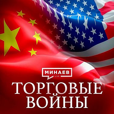 Торговые войны: Как санкции и пошлины меняют историю / Уроки истории / МИНАЕВ