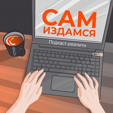 Встреча с экспертом по аудиокнигам