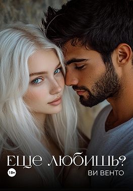 Еще любишь?