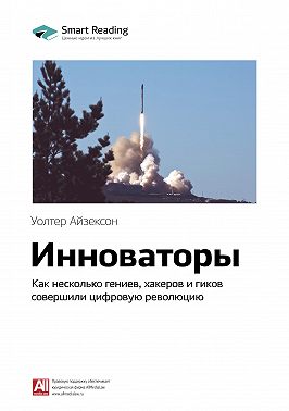 Ключевые идеи книги: Инноваторы. Как несколько гениев, хакеров и гиков совершили цифровую революцию. Уолтер Айзексон