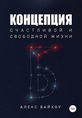 Концепция счастливой и свободной жизни