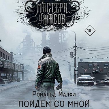 Пойдем со мной