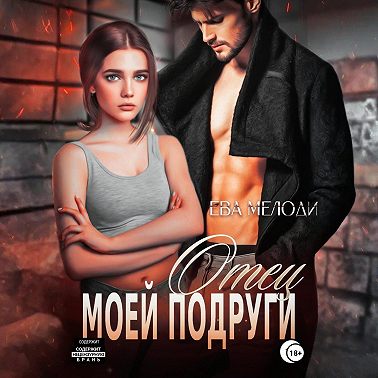 Отец моей подруги