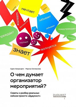 О чем думает организатор мероприятий?