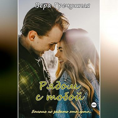 Рядом с тобой