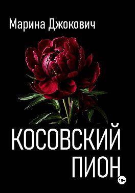 Косовский пион