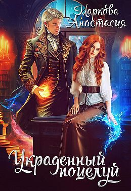 Украденный поцелуй