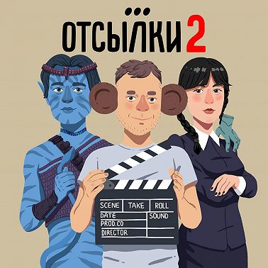 Унесенные призраками. Детская травма в банном комплексе | Отсылки feat. Никита Моисеев