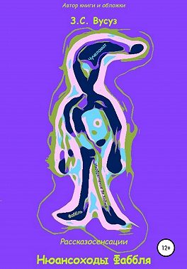 Нюансоходы Фаббля