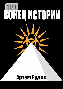 Конец истории