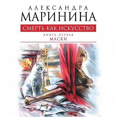 Смерть как искусство. Том 1. Маски