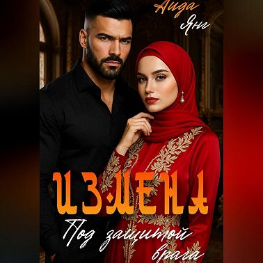 Кавказ. Под защитой врага